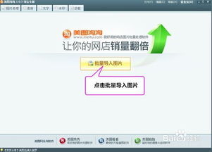 淘宝商家必备修图利器 美图淘淘软件全解析